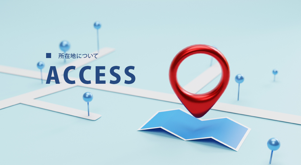 アクセス