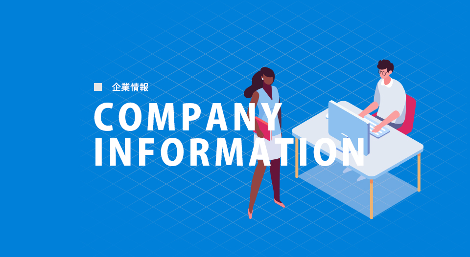 企業情報